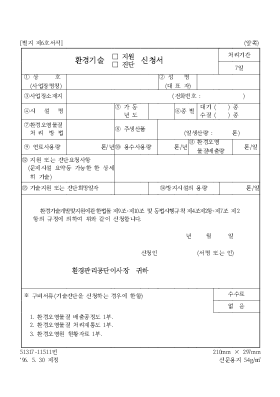 환경기술지원진단신청서 환경기술지원진단신청서